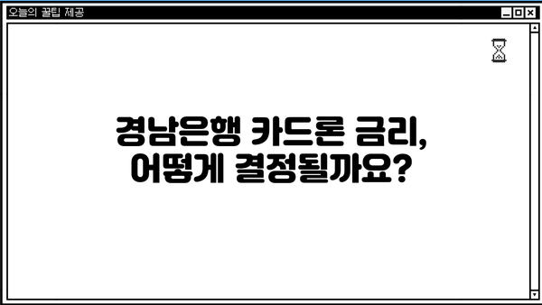 경남은행 카드론 대출, 누가 받을 수 있을까요? 대상자 & 자격 완벽 가이드 | 카드론, 신용대출, 대출 조건