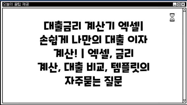 대출금리 계산기 엑셀| 손쉽게 나만의 대출 이자 계산! | 엑셀, 금리 계산, 대출 비교, 템플릿