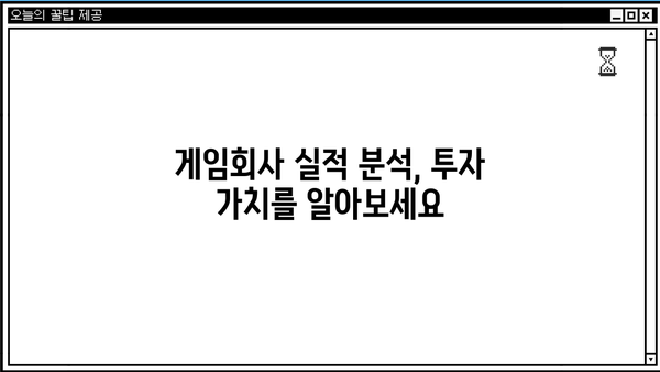 게임주식 투자 전략| 초보자를 위한 게임회사 분석 가이드 | 게임주식, 주식투자, 게임회사 분석, 투자전략
