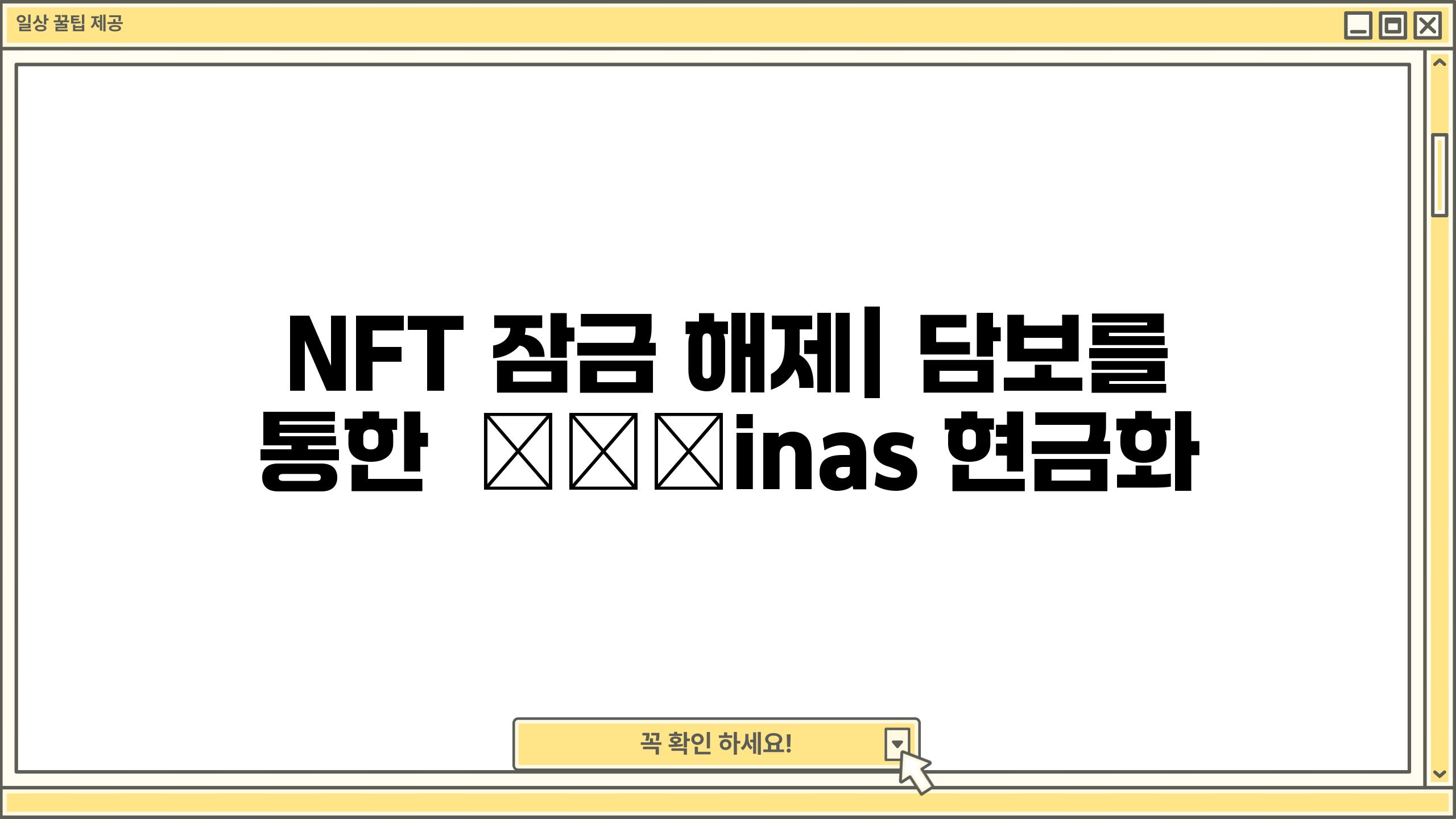 NFT 잠금 해제| 담보를 통한 نقدinas 현금화