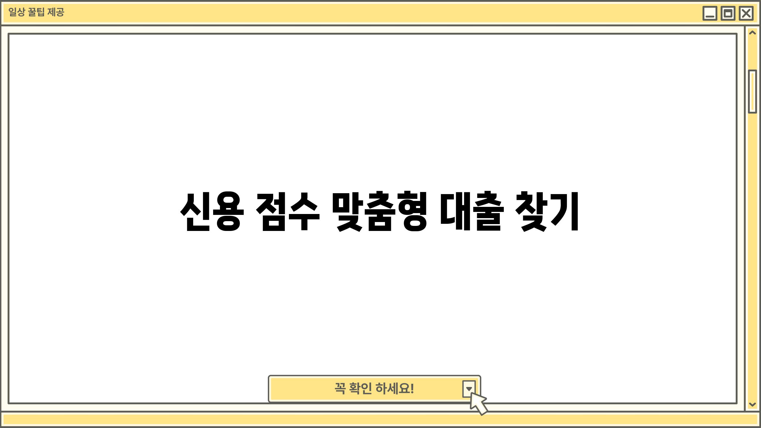 신용 점수 맞춤형 대출 찾기