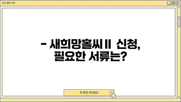 하나은행 새희망홀씨Ⅱ 서민대출 신청 자격 완벽 가이드 | 대출 조건, 필요 서류, 신청 방법