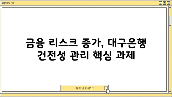 대구은행, 대기업 대출 러시 속 부실 채권 우려 | 지방은행, 부동산 경기, 금융 리스크