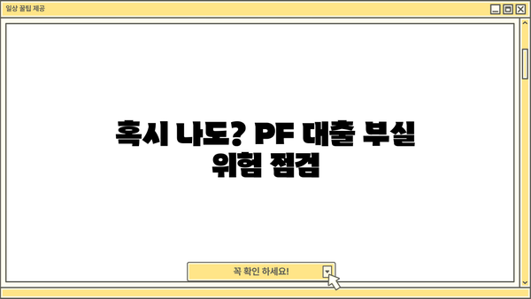 OK저축은행 PF 대출 부실 루머, 진실은? | 사실 확인 및 대처 가이드