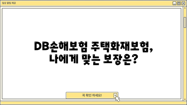 DB손해보험 주택화재보험 가입 가이드 | 보장 내용, 견적 비교, 주요 특징