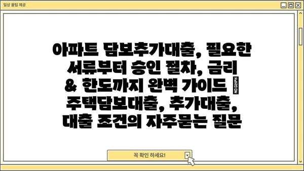 아파트 담보추가대출, 필요한 서류부터 승인 절차, 금리 & 한도까지 완벽 가이드 | 주택담보대출, 추가대출, 대출 조건
