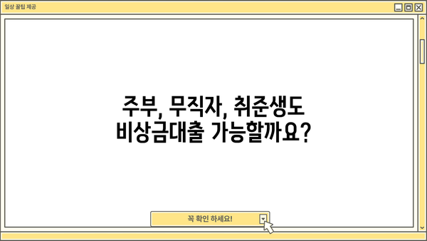 DGB대구은행 비상금대출| 주부, 무직자, 취준생도 가능할까요? | 대출 조건, 필요서류, 한도 확인