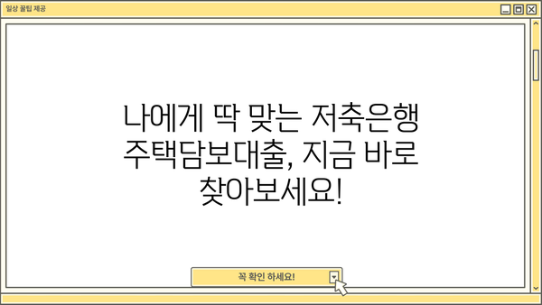 저축은행 주택담보대출 금리 비교| 신한, 우리, 국민, 하나, 기업은행 최저금리 찾기 | 주택담보대출, 금리 비교, 저축은행