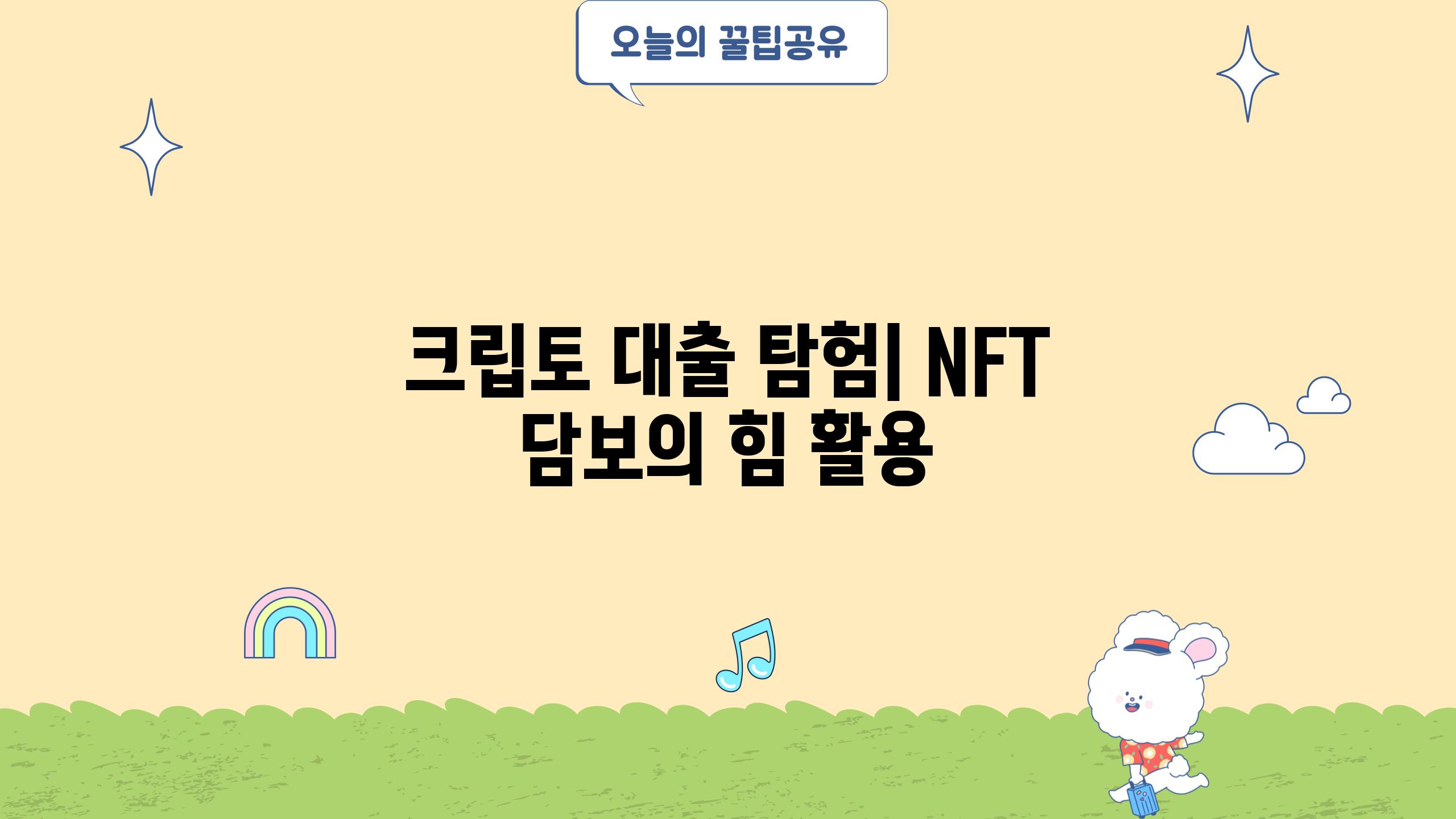 크립토 대출 탐험| NFT 담보의 힘 활용