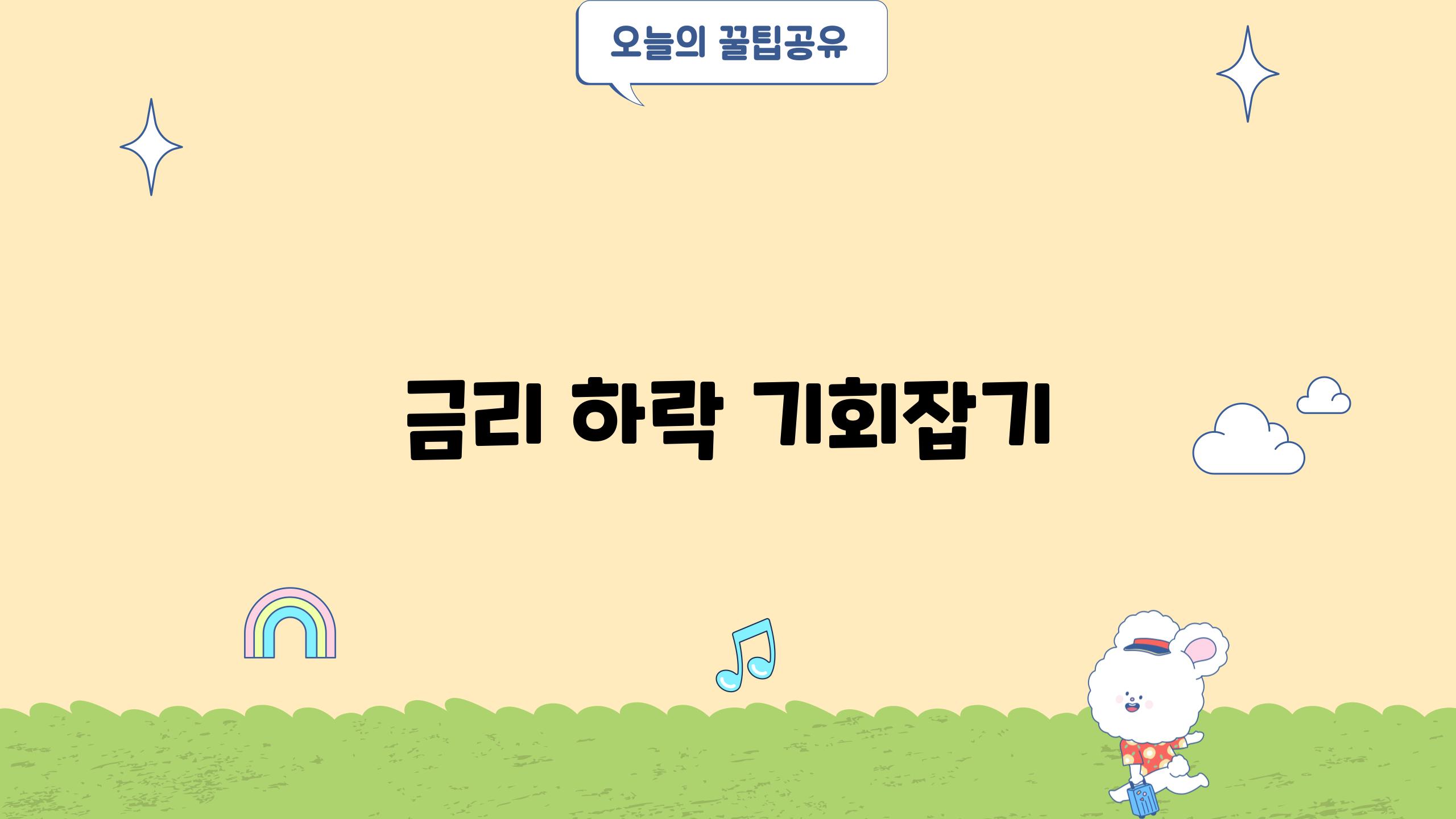 금리 하락 기회잡기