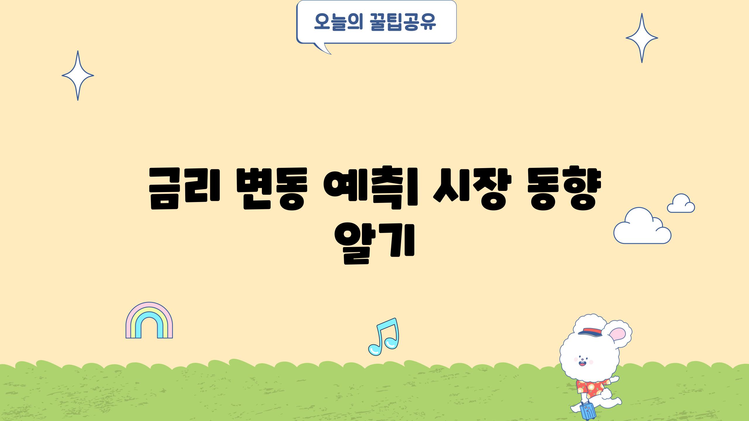 금리 변동 예측| 시장 동향 알기