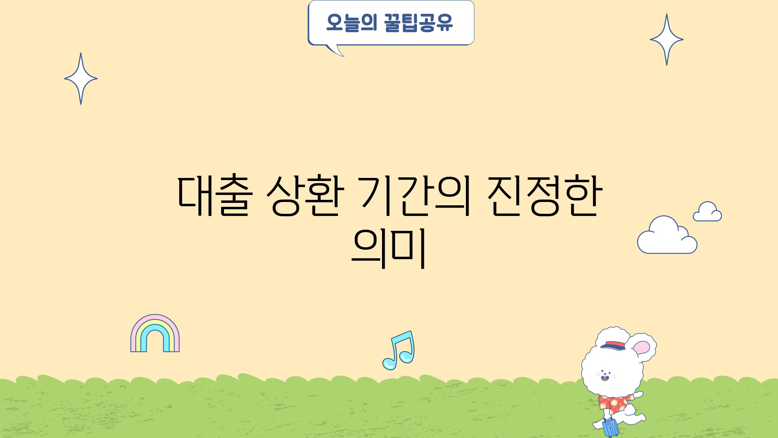 대출 상환 기간의 진정한 의미