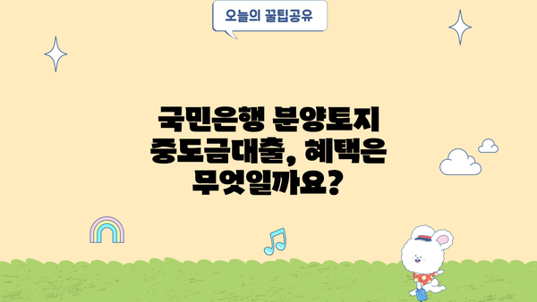 국민은행 분양토지 중도금대출 완벽 가이드| 자격, 한도, 금리, 혜택까지 한번에! | 분양, 주택담보대출, 부동산