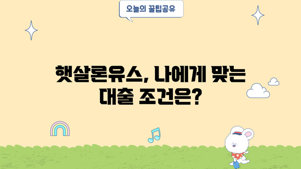 햇살론유스, 나에게 맞는 대출 조건 확인하기 | 청년, 대학생, 취업준비생, 저금리 대출