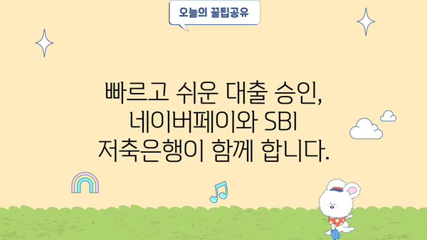 네이버페이로 SBI 저축은행 개인 신용 대출 신청하기| 간편하고 빠른 대출 승인 | 네이버페이, SBI 저축은행, 개인 신용 대출, 대출 신청, 승인