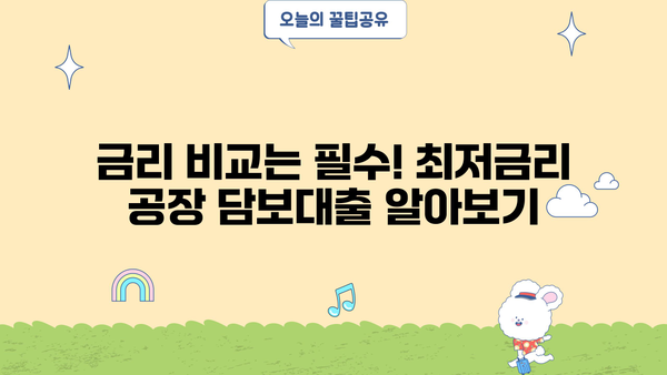 공장 담보대출, 합리적인 방법 찾기| 성공적인 대출 전략 가이드 | 공장 담보대출, 금리 비교, 대출 조건, 전문가 상담