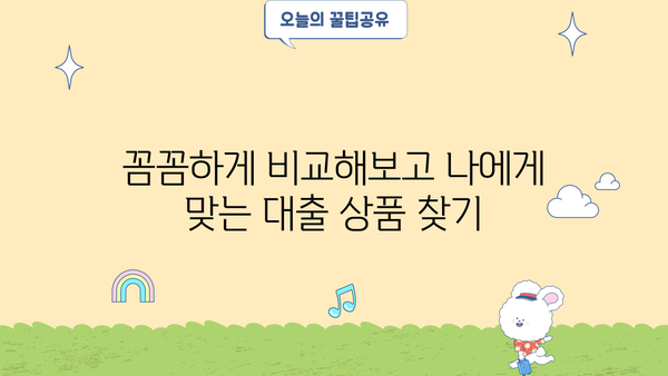 나에게 맞는 대출 금리 계산하기 | 금리 비교, 대출 상품 추천, 신용대출, 주택담보대출