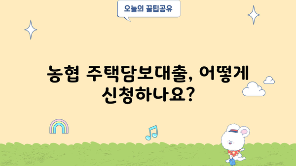농협 주택담보대출 자격조건 & 신청방법 완벽 가이드 | 금리 비교, 필요서류, 주의사항