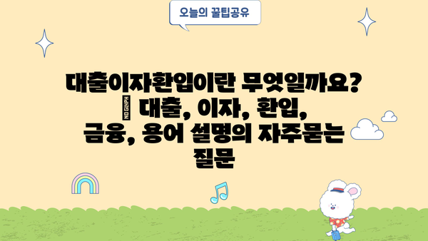 대출이자환입이란 무엇일까요? | 대출, 이자, 환입, 금융, 용어 설명