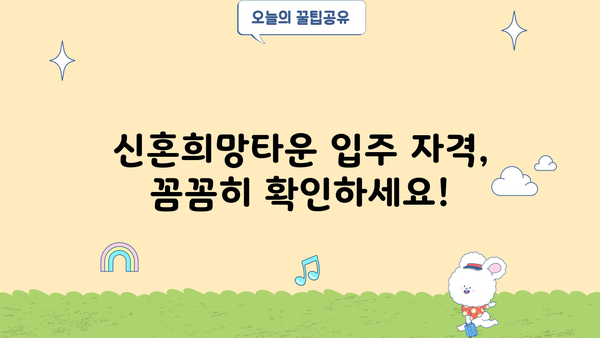 신혼희망타운 입주 조건 완벽 가이드| 자격, 소득 기준, 대출까지 | 신혼부부, 주택, LH, 공공임대