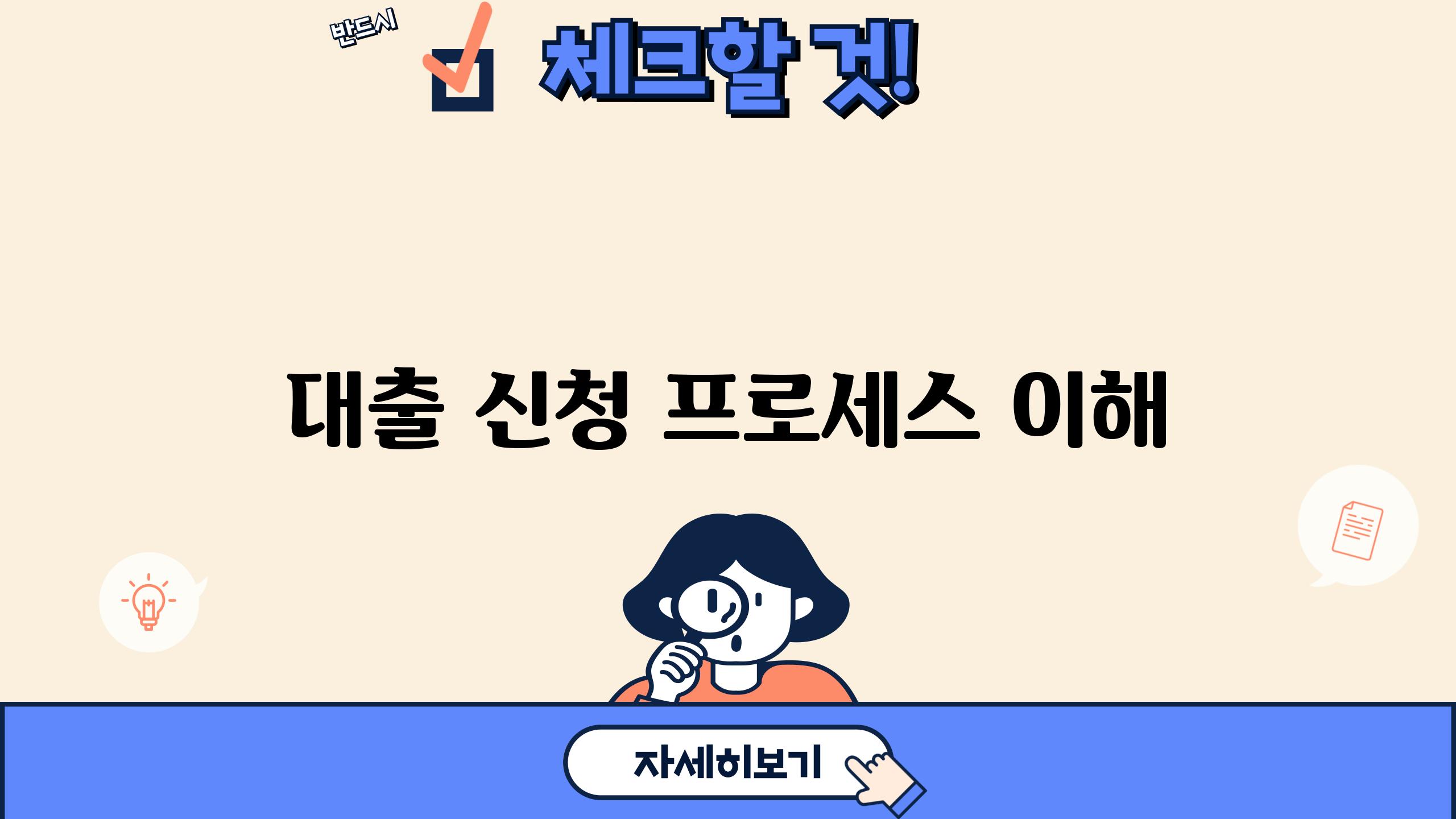 대출 신청 프로세스 이해