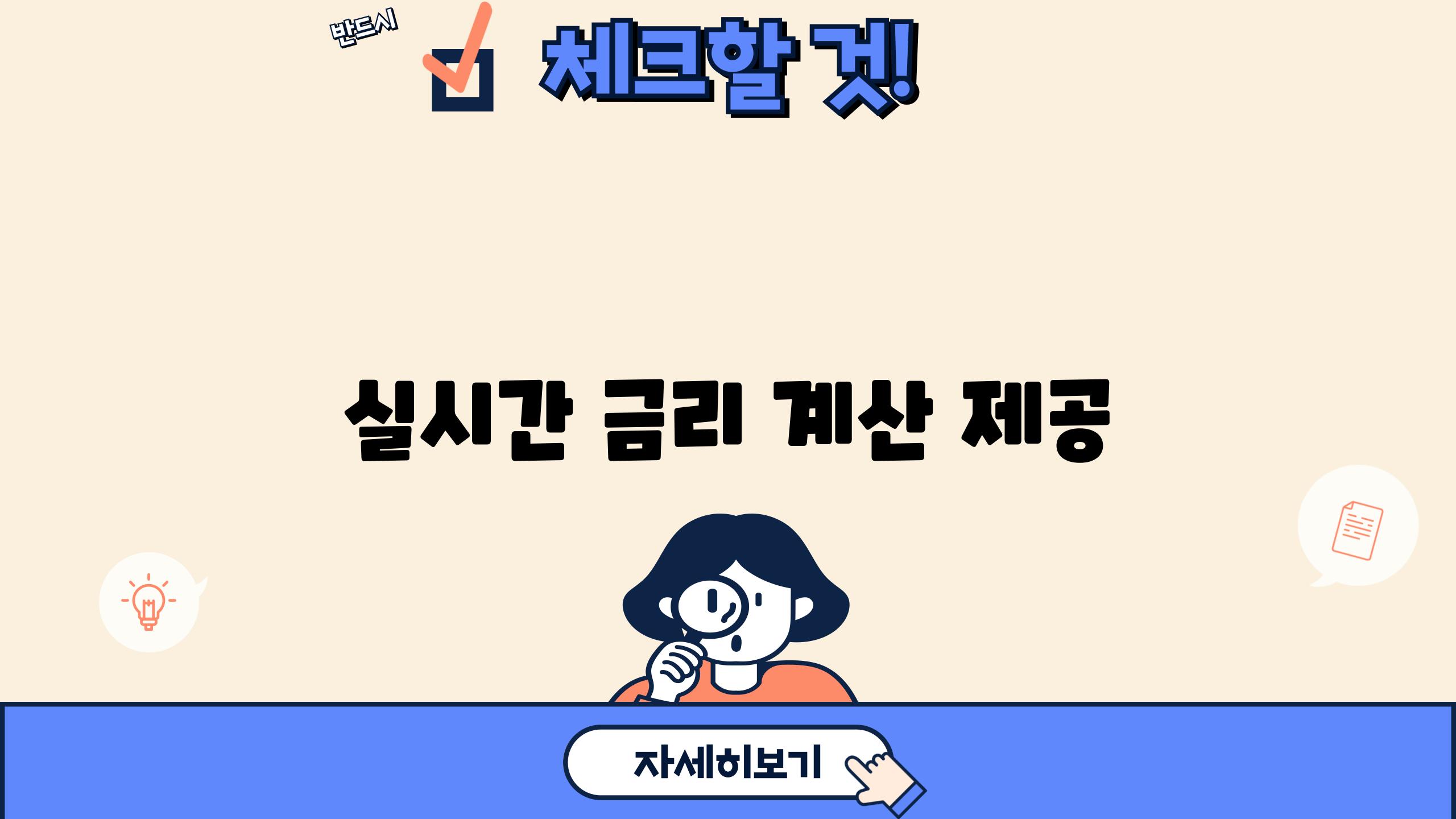 실시간 금리 계산 제공