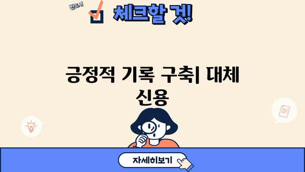 긍정적 기록 구축| 대체 신용