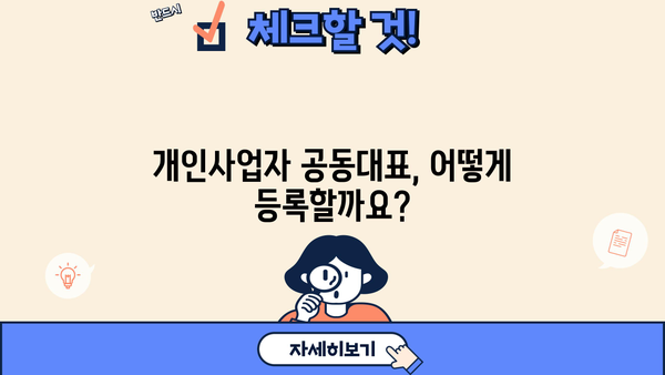 개인사업자 공동대표 등록 완벽 가이드| 절차, 서류, 주의사항 | 사업자등록, 공동대표, 법인 설립