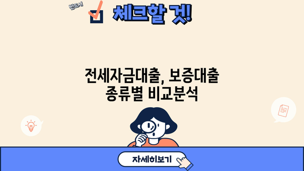 일반전세자금보증 대출 안내| 부동산 투자 필수 정보 | 전세자금대출, 주택임대차보증보험, 보증대출