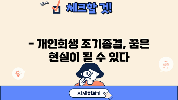개인회생 변제금 일시납 가능할까요? | 변제금 완납, 조기종결, 꿀팁