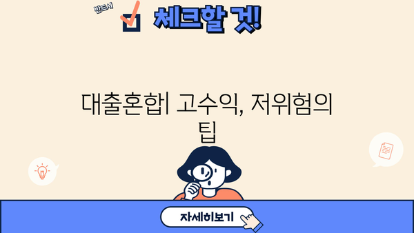 대출혼합| 고수익, 저위험의 팁