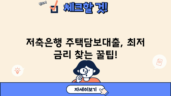 저축은행 주택담보대출 금리 비교| 신한, 우리, 국민, 하나, 기업은행 최저금리 찾기 | 주택담보대출, 금리 비교, 저축은행