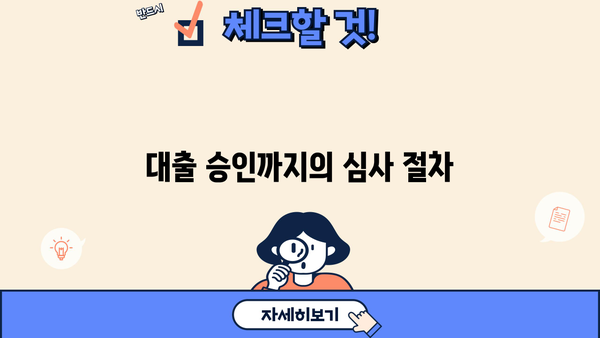 대출 승인까지의 심사 절차
