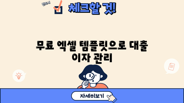 대출금리 계산기 엑셀| 손쉽게 나만의 대출 이자 계산! | 엑셀, 금리 계산, 대출 비교, 템플릿