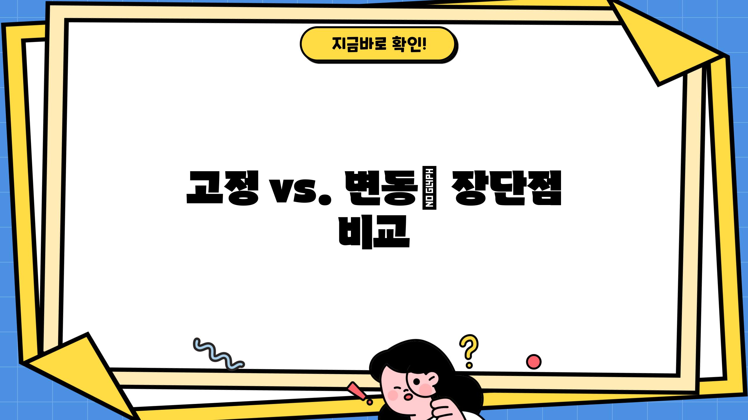 고정 vs. 변동| 장단점 비교