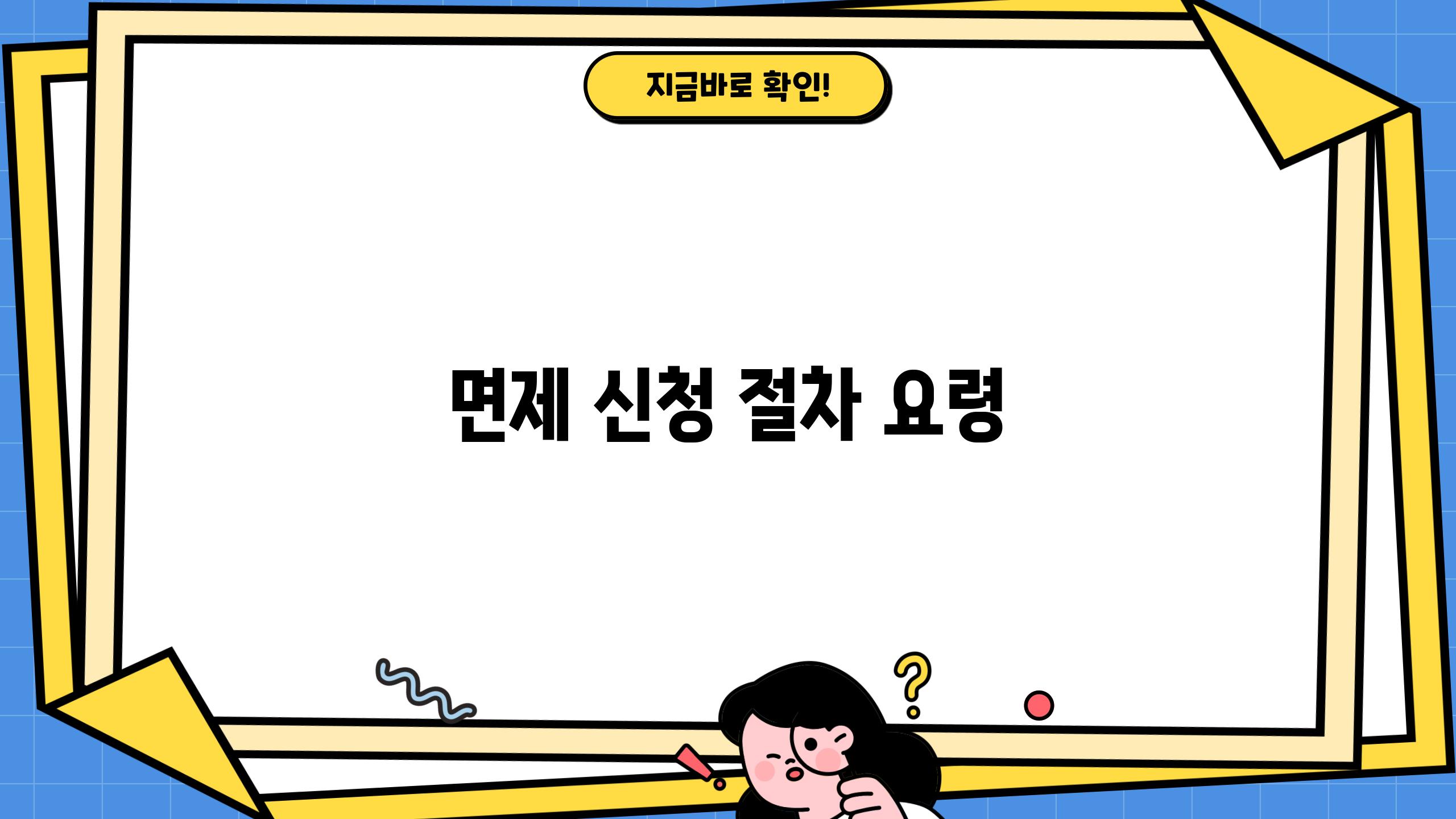 면제 신청 절차 요령