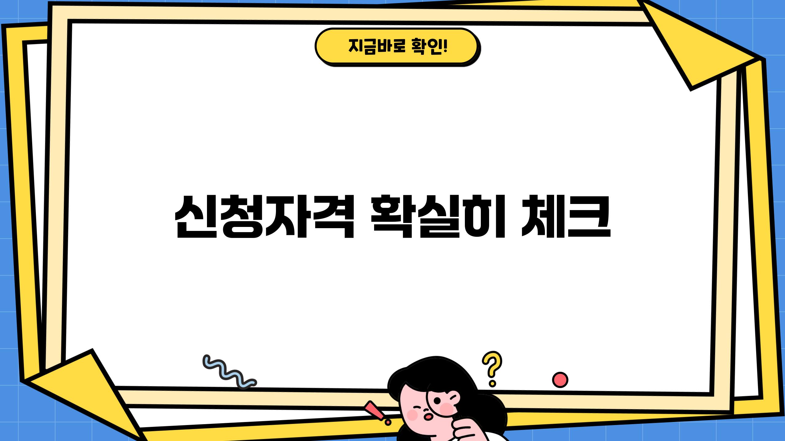 신청자격 확실히 체크