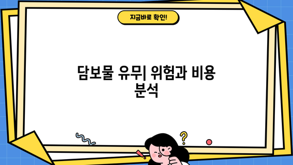 담보물 유무| 위험과 비용 분석