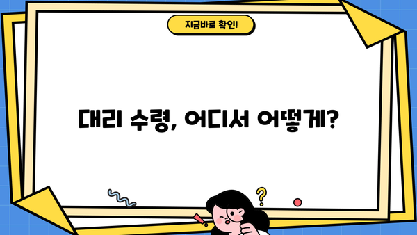 근로장려금 대리수령, 누가, 어떻게? | 가족, 배우자, 위임, 서류