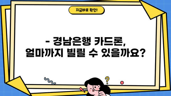 경남은행 카드론 대출 조건과 신청 절차 완벽 가이드 | 금리, 한도, 필요서류, 신청 방법