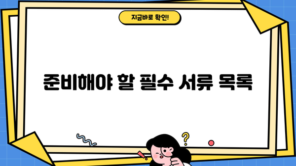 준비해야 할 필수 서류 목록