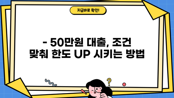50만원 대출 한도, 더 높여 받는 방법 | 신용등급, 대출 조건, 성공 전략