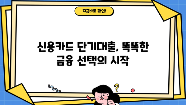 신용카드 단기대출, 누구나 평등하게 이용할 수 있을까요? | 신용카드, 단기대출, 금융 정보, 소비자 권리