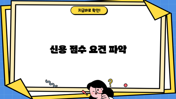 신용 점수 요건 파악