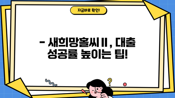 하나은행 새희망홀씨Ⅱ 서민대출 신청 자격 완벽 가이드 | 대출 조건, 필요 서류, 신청 방법