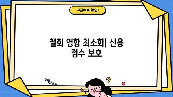 철회 영향 최소화| 신용 점수 보호