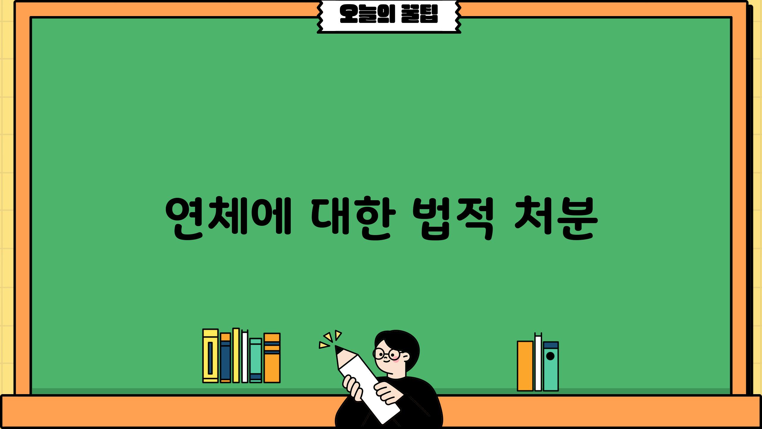 연체에 대한 법적 처분