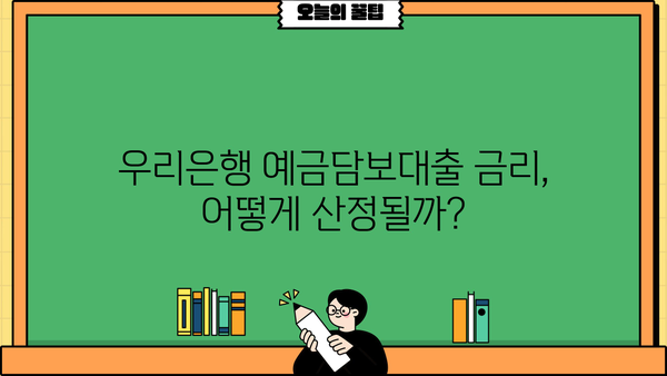 우리은행 예금담보대출| 예·적금으로 편리하게 대출받는 방법 | 금리, 한도, 조건, 신청 자격, 필요 서류