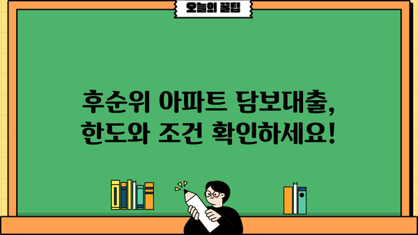 후순위 아파트 담보대출, DSR 걱정 끝! 지역별 금리 비교 & 한도 확인 | 개인회생, 신용등급 낮아도 가능