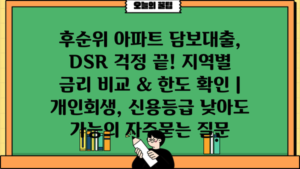 후순위 아파트 담보대출, DSR 걱정 끝! 지역별 금리 비교 & 한도 확인 | 개인회생, 신용등급 낮아도 가능